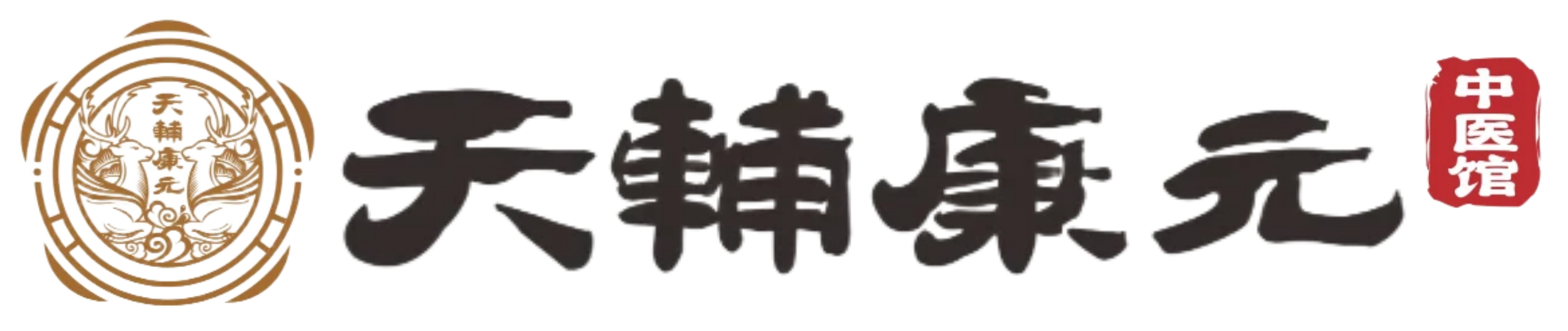 天辅康元中医诊所