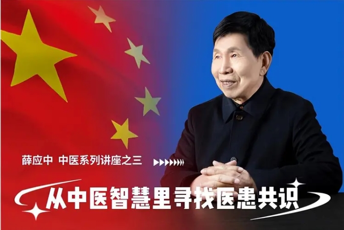 薛应中：从中医智慧里寻找医患共识