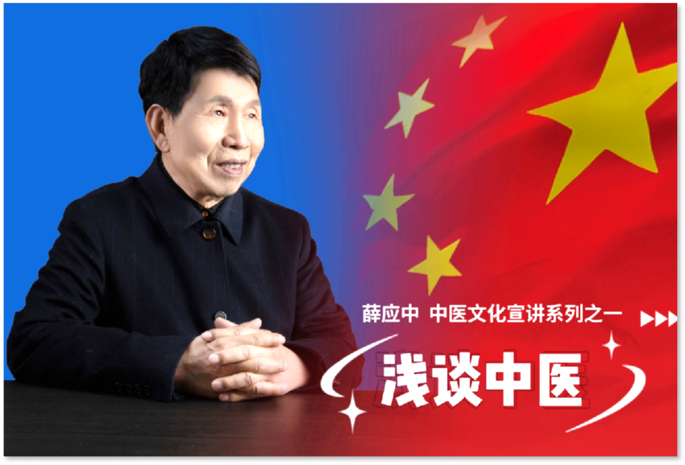 薛应中——中医文化宣讲